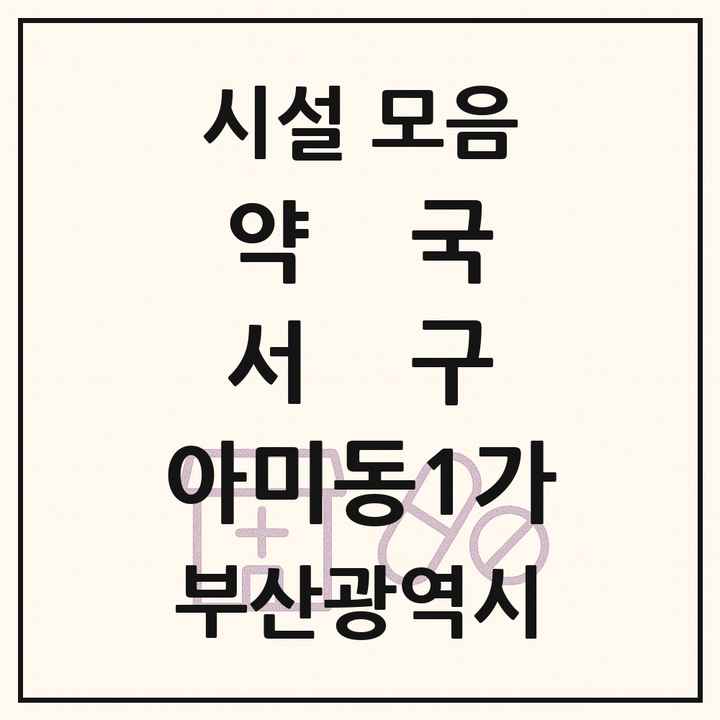 부산광역시 서구 아미동1가 약국 목록